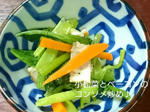 小松菜とベーコンのコンソメ炒め